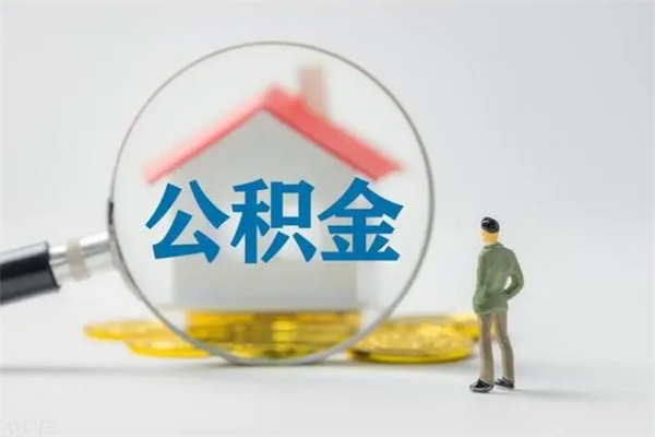 醴陵辞职之后可以把公积金取出来吗（醴陵辞职后住房公积金提取）