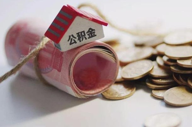 醴陵离职代办住房公积金（公积金是代缴的,离职证明哪个打）