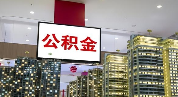 醴陵公积金离职提出（公积金离职申请提取要多久到账）